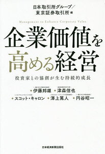 企業価値を高める経営 投資家との協創が生む持続的成長/日本取引所グループ/東京証券取引所/伊藤邦雄【1000円以上送料無料】