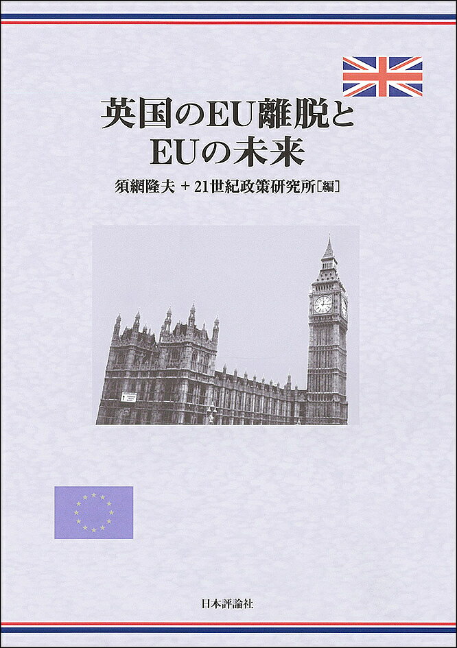 著者須網隆夫(編) 21世紀政策研究所(編)出版社日本評論社発売日2018年11月ISBN9784535587359ページ数218Pキーワードえいこくのいーゆーりだつといーゆーの エイコクノイーユーリダツトイーユーノ すあみ たかお にじゆういつせ スアミ タカオ ニジユウイツセ9784535587359内容紹介英国は2016年6月の国民投票でEUからの離脱を決めた。法律、経済、政治の各分野のEU専門家がBrexitを引き起こした要因解明と英国とEUのこれからを分析する。※本データはこの商品が発売された時点の情報です。目次Brexit交渉の経緯と論点—経緯の整理と本書の論点/第1部 Brexitはなぜ起きたのか（EUと構成国の法的権限—EUによる行き過ぎた権限行使と主権の回復？/EU単一市場と英国のEU離脱—Brexitの中心にある域内市場/世界金融危機とユーロ危機/移民問題とメディア政治/英国労働市場の変化と増大する中下層の固定化）/第2部 Brexit後の英国・EU関係とEUの未来（EUが掲げる脱退協定案/Brexit後の英国とEUの関係/Brexit後の英国金融機関とEUの関係/Brexit以後の欧州政治情勢とEU改革の行方）