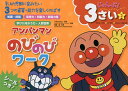 アンパンマンのびのびワーク 乳幼児期に育みたい3つの資質・能力を楽しくのばす 3さい2／やなせたかし／トムス・エンタテインメント／無藤隆【1000円以上送料無料】