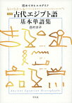 古代エジプト語基本単語集 初めてのヒエログリフ 新装版／西村洋子【1000円以上送料無料】