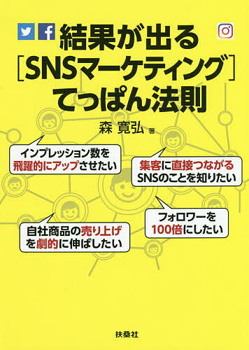 結果が出る〈SNSマーケティング〉てっぱん法則／森寛弘【1000円以上送料無料】