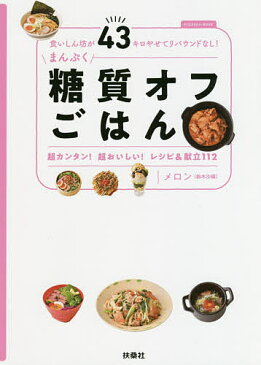 まんぷく糖質オフごはん　食いしん坊が43キロやせてリバウンドなし！／メロン【1000円以上送料無料】