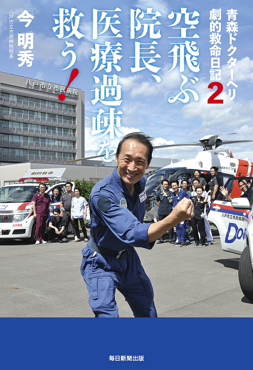 【送料無料】空飛ぶ院長、医療過疎を救う! 青森ドクターヘリ劇的救命日記 2／今明秀