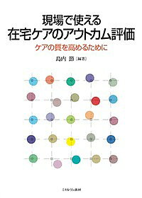 【送料無料】現場で使える在宅ケアのアウトカム評価 ケアの質を高めるために／島内節