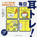 毎日耳トレ! 1カ月で集中脳・記憶脳を鍛える／小松正史／白澤卓二【1000円以上送料無料】