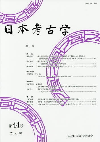 著者日本考古学協会(編集)出版社日本考古学協会発売日2017年10月ISBN9784642093903ページ数127Pキーワードにほんこうこがく44 ニホンコウコガク44 にほん／こうこがく／きようかい ニホン／コウコガク／キヨウカイ9784642093903内容紹介日本考古学の成果を発表する場となるものであり、海外の学界との交流にも基本的文献として送付※本データはこの商品が発売された時点の情報です。