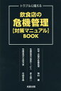 飲食店の危機管理〈対策マニュアル〉BOOK トラブルに備える／神村護／赤土亮二／石崎冬貴