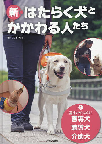 【送料無料】新・はたらく犬とかかわる人たち 1／こどもくらぶ