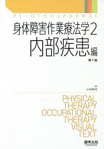 身体障害作業療法学 2／小林隆司【1000円以上送料無料】
