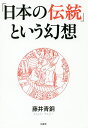 「日本の伝統」という幻想/藤井青銅【1000円以上送料無料】