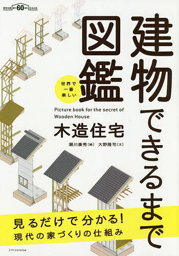 建物できるまで図鑑 木造住宅 世界で一番楽しい／瀬川康秀／大野隆司【1000円以上送料無料】