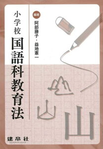 小学校国語科教育法／阿部藤子／益地憲一／相原貴史【1000円以上送料無料】