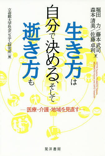【送料無料】生き方は自分で決める、そして逝き方も 医療・介護・地域を見直す／堀田力／藤本武司／森本清美