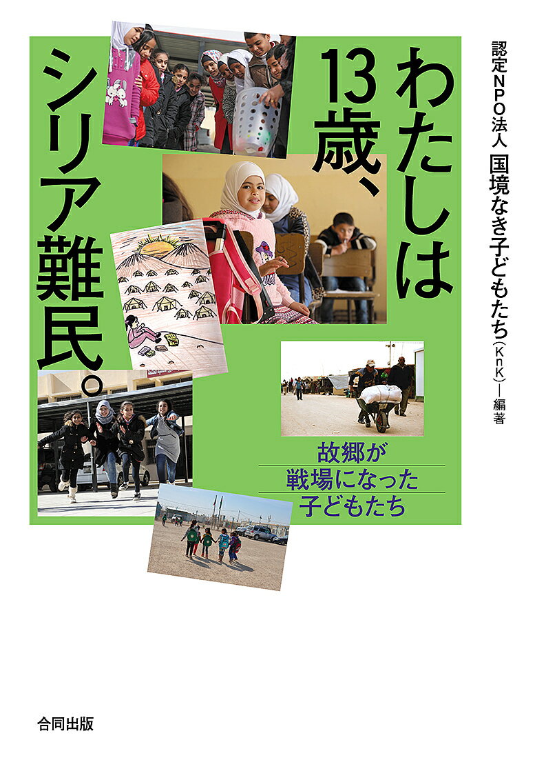 【送料無料】わたしは13歳、シリア難民。 故郷が戦場になった子どもたち／国境なき子どもたち