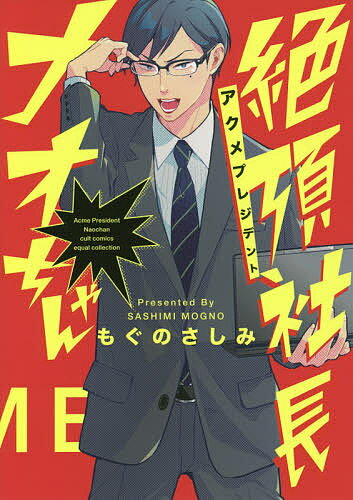 著者もぐのさしみ(著)出版社笠倉出版社発売日2018年11月ISBN9784773071986キーワード漫画 マンガ まんが BL あくめぷれじでんとなおちやんぜつちようしやちようか アクメプレジデントナオチヤンゼツチヨウシヤチヨウカ もぐの さしみ モグノ サシミ9784773071986