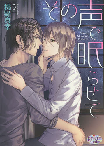 【送料無料】その声で眠らせて／桃野真幸