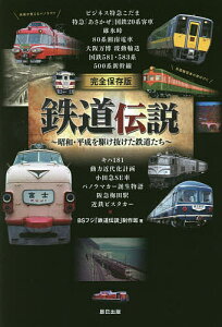 鉄道伝説 完全保存版 昭和・平成を駆け抜けた鉄道たち／BSフジ「鉄道伝説」制作班【1000円以上送料無料】