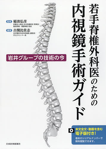 【中古】 脊椎内視鏡下手術 [Web動画付] 楽天市場】脊椎内視鏡手術の通販