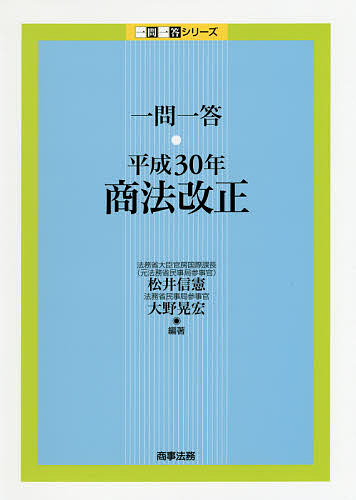 【送料無料】一問一答・平成30年商法改正／松井信憲／大野晃宏