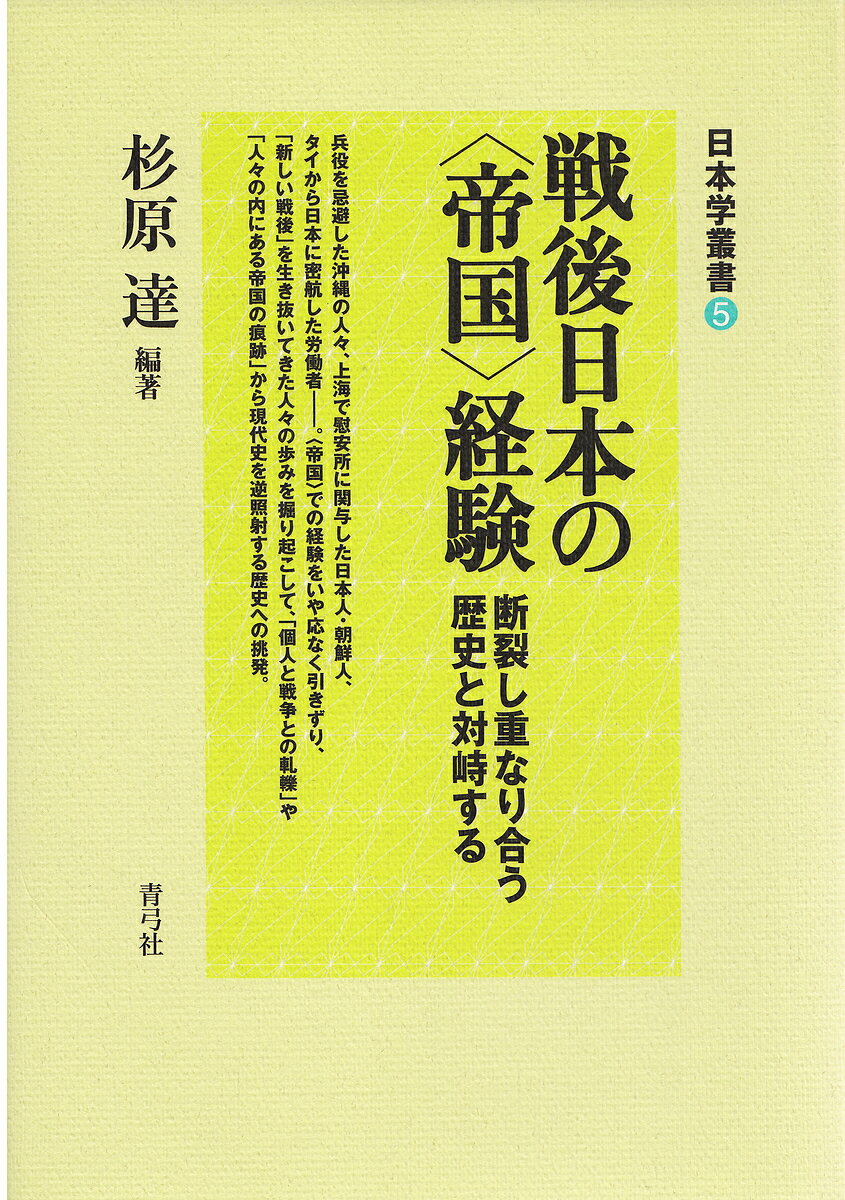 【送料無料】戦後日本の〈帝国〉経験 断裂し重なり合う歴史と対峙する／杉原達