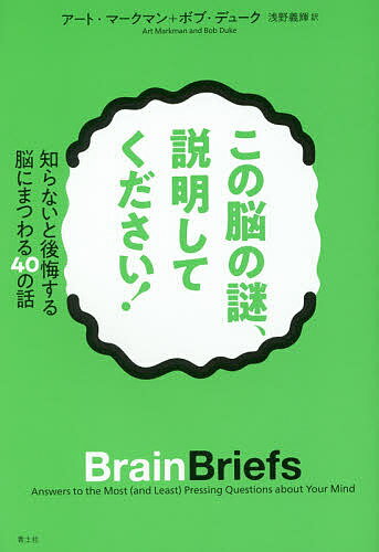 【送料無料】この脳の謎、説明してください! 知らないと後悔する脳にまつわる40の話／アート・マークマ..