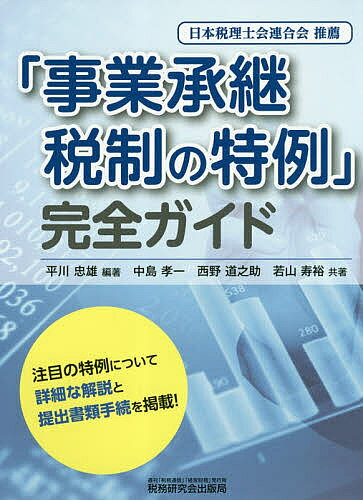 著者平川忠雄(編著) 中島孝一(共著) 西野道之助(共著)出版社税務研究会出版局発売日2018年11月ISBN9784793124020ページ数363Pキーワードじぎようしようけいぜいせいのとくれいかんぜんがいど ジギヨウシヨウケイゼイセイノトクレイカンゼンガイド ひらかわ ただお なかじま こ ヒラカワ タダオ ナカジマ コ9784793124020内容紹介注目の特例について松細な解説と提出書類手続を掲載！※本データはこの商品が発売された時点の情報です。目次第1章 特例納税猶予制度の仕組み（制度の概要/特例贈与税猶予制度/特例相続税猶予制度/特例贈与者が死亡した場合/一般納税猶予制度の平成30年度改正項目）/第2章 特例納税猶予制度の適用を受けるための都道府県知事に対する手続（手続の概要/特例承継計画の策定・提出/経営継承円滑化法の認定申請/5年経過後の実績報告等/その他の申請様式・申請窓口）/第3章 手続上の留意点・認定申請書の記載事例（手続上の留意点/認定申請書の記載事例）
