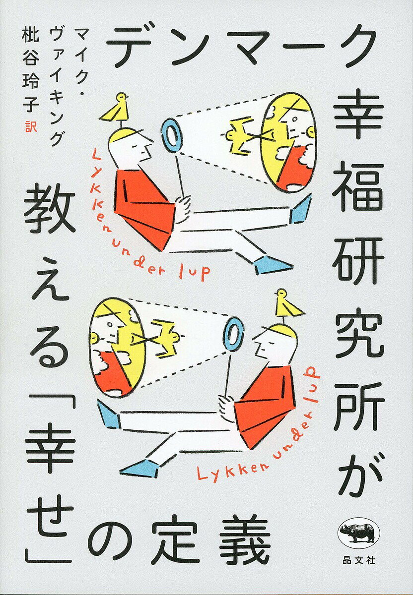 デンマーク幸福研究所が教える「幸せ」の定義／マイク・ヴァイキング／枇谷玲子【1000円以上送料無料】