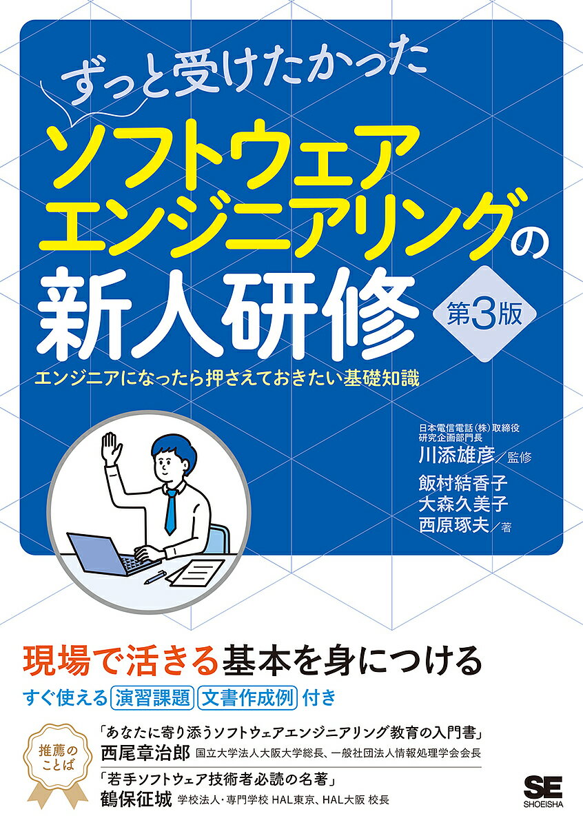 【送料無料】ずっと受けたかったソフトウェアエンジニアリングの新人研修 エンジニアになったら押さえ..