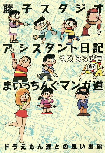 藤子スタジオアシスタント日記まいっちんぐマンガ道 ドラえもん達との思い出編／えびはら武司【1000円以上送料無料】