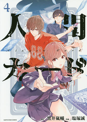 樂天商城 - 【送料無料】人間カード 4／黒井嵐輔／塩塚誠