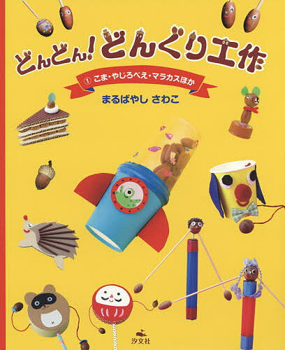 どんどん!どんぐり工作 1／まるばやしさわこ【1000円以上送料無料】