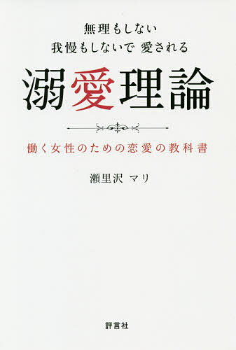 無理もしない我慢もしないで愛される溺愛理論 働く女性のための恋愛の教科書／瀬里沢マリ【1000円以上送料無料】