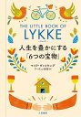 リュッケ 人生を豊かにする「6つの宝物」/マイク・ヴァイキング/アーヴィン香苗【1000円以上送料無料】