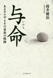 与命(いのち) あるヤクザとその家族の軌跡/桜井健治【1000円以上送料無料】