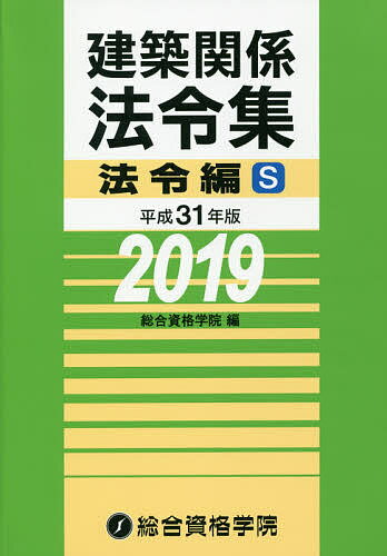 【送料無料】建築関係法令集 平成31年版法令編S／総合資格学院
