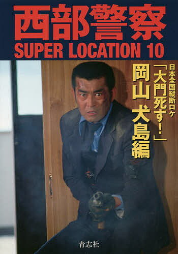 西部警察SUPER LOCATION 10【1000円以上送料無料】
