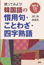 CD 使ってみよう!韓国語の慣用句・こと【1000円以上送料無料】