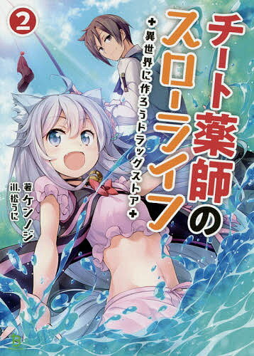Dengeki Library - 【送料無料】チート薬師のスローライフ 異世界に作ろうドラッグストア 2／ケンノジ
