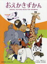 おえかきずかん ANIMAL PICTURE BOOK FOR DRAWING/西脇せいご/ズーラシア/野毛山動物園【1000円以上送料無料】 - bookfan 2号店 楽天市場店
