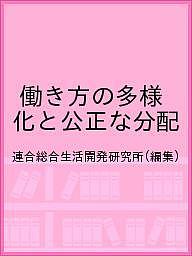 【最大10万Pt当たる！注文5千円以上&エントリー要 9/20~30限定】働き方の多様化と公正な分配／連合総合生活開発研究所