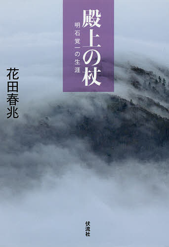 【送料無料】殿上の杖 明石覚一の生涯／花田春兆