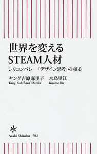 世界を変えるSTEAM人材 シリコンバレー「デザイン思考」の核心／ヤング吉原麻里子／木島里江【1000円以上送料無料】