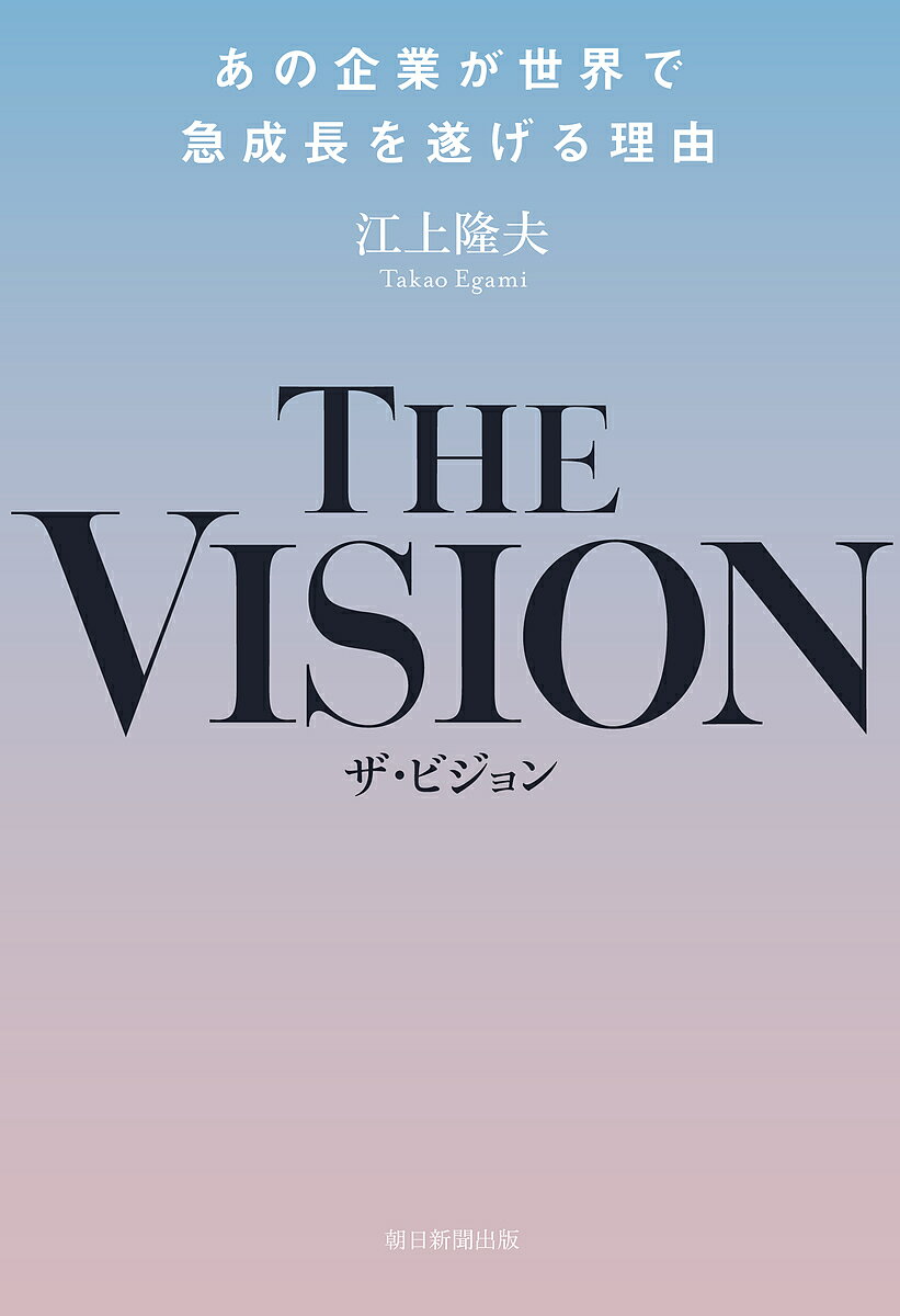 著者江上隆夫(著)出版社朝日新聞出版発売日2019年01月ISBN9784023317512ページ数326PキーワードざびじよんざヴいじよんVISIONあのきぎよう ザビジヨンザヴイジヨンVISIONアノキギヨウ えがみ たかお エガミ タカオ9784023317512内容紹介創業わずか20数年で1兆ドル企業へ。Amazonは、なぜ究極の成長力を手に入れられたのか！？激変の時代に成功する組織をつくるたった一つの方法がここに。ビジョンの理論、事例から創り方まで集約した決定版！未来を担うすべての人にビジョンのパワーをトップコンサルタントがその全てを詳細に解説。※本データはこの商品が発売された時点の情報です。目次1 ビジョンとは何か（ビジョンを失うとすべての衰退が始まる/なぜ、優れたビジョンを持つ企業は成長し続けるのか/21世紀のビジョン企業であるために/ビジョンで最高の未来を創るためのヒント）/2 ビジョンをつくる（「最高のビジョン」のつくり方/リーダーシップがビジョンを定着させる）