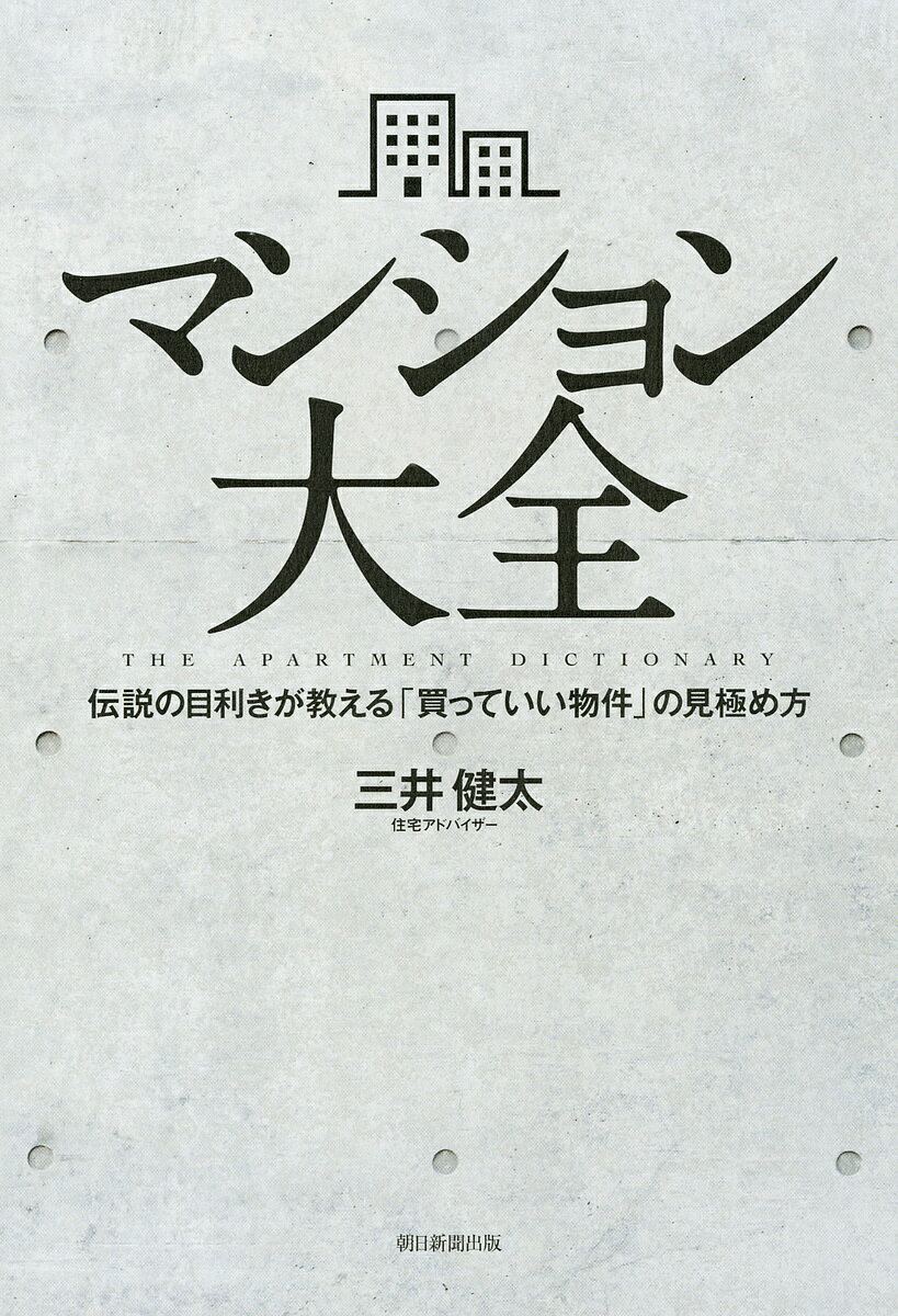 マンション大全 伝説の目利きが教える「買っていい物件」の見極め方／三井健太【1000円以上送料無料】