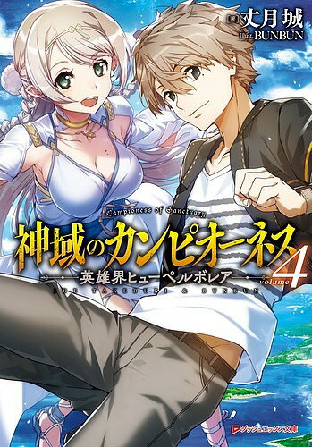 神域のカンピオーネス 4／丈月城【1000円以上送料無料】