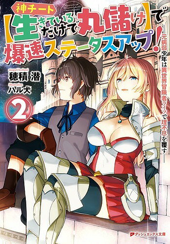 【送料無料】神チート〈生きているだけで丸儲け〉で爆速ステータスアップ! 元病弱少年は異世界冒険者ライフで理不尽を覆す 2／穂積潜