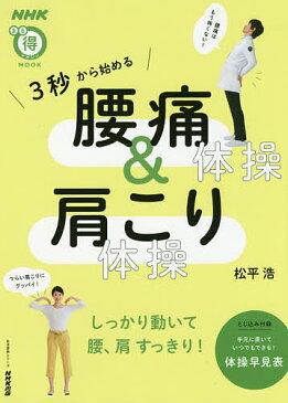 3秒から始める腰痛体操&肩こり体操/松平浩【1000円以上送料無料】
