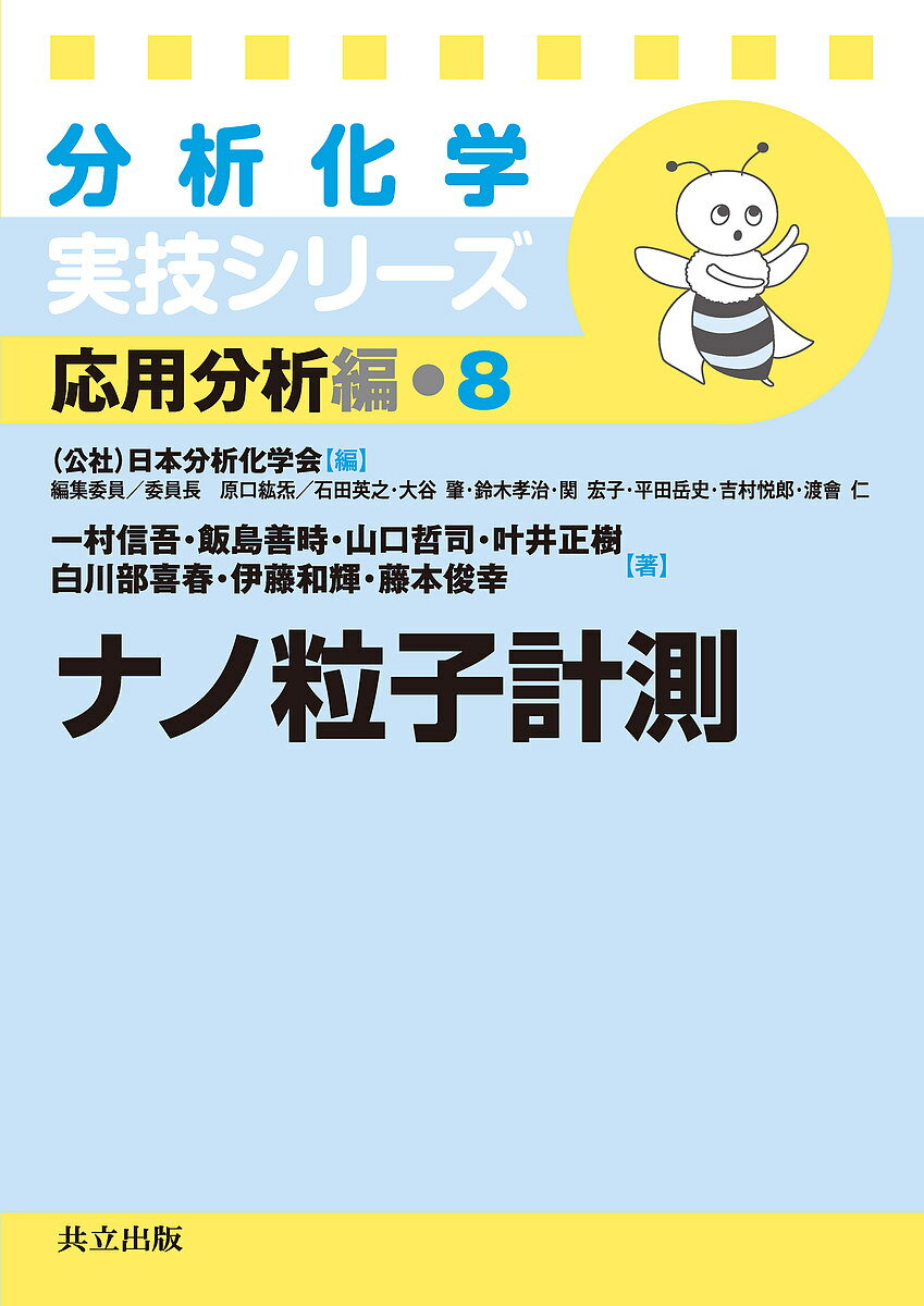 【送料無料】ナノ粒子計測／一村信吾