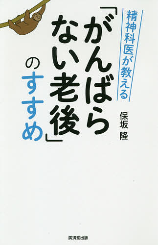 【送料無料】精神科医が教える「がんばらない老後」のすすめ／保坂隆