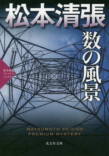 【送料無料】数の風景 長編推理小説 松本清張プレミアム・ミステリー／松本清張